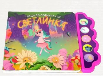 Музикална книга - Уроци по добрина със Светлинка - Дивертино - 9786197608199 - Онлайн книжарница Ciela | ciela.com