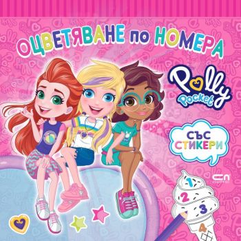Polly Pocket - Оцветяване по номера - 9786191519811 - СофтПрес - Онлайн книжарница Ciela | ciela.com