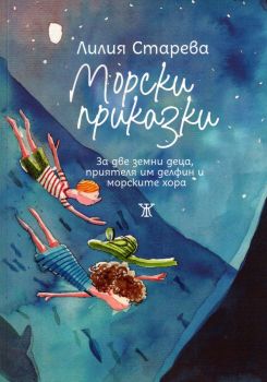 Морски разкази - Лилия Старева - 9786191868926 - Жанет-45 - Онлайн книжарница Ciela | ciela.com
