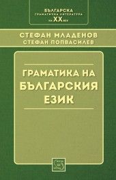 Граматика на българския език