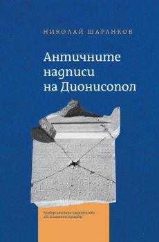 Античните надписи на Дионисопол - Николай Шаранков - 9789540759241 - УИ "Св. Климент Охридски" - Онлайн книжарница Ciela | ciela.com