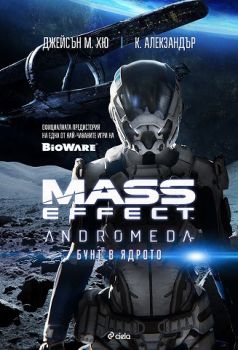 Mass Effect  Andromeda - Бунт в ядрото