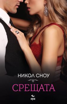 Срещата - Никол Сноу - 9789543897605 - Ера - Онлайн книжарница Ciela | ciela.com