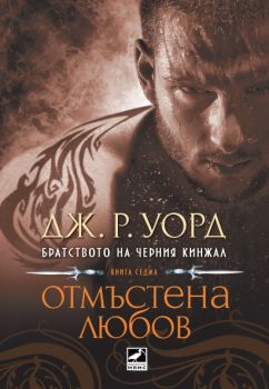 Братството на черния кинжал: Отмъстена любов - книга 7