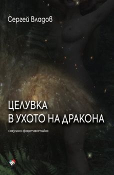 Целувка в Ухото на Дракона - Сергей Владов - 9789543988358 - Труд - Онлайн книжарница Ciela | ciela.com