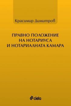 Правно положение на нотариуса и нотариалната камара