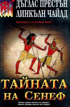 Тайната на Сенеф - Дъглас Престън - 9789545301117- Ергон - Онлайн книжарница Ciela | ciela.com
