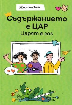 Съдържанието е цар - Жюстин Томс - 9789549335538 - Онлайн книжарница Ciela | ciela.com