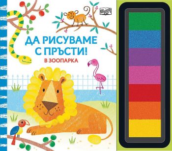 Да рисуваме с пръсти - В зоопарка - 3800083836551 - Фют - Онлайн книжарница Ciela | ciela.com