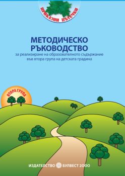 Методическо ръководство за реализиране на образователното съдържание във 2. група на детската градина