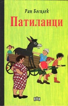 Патиланци - онлайн книжарница Сиела | Ciela.com 