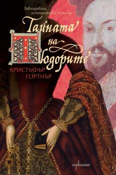 Тайната на Тюдорите, кн. 1: Хрониките на шпионина на Елизабет Първа