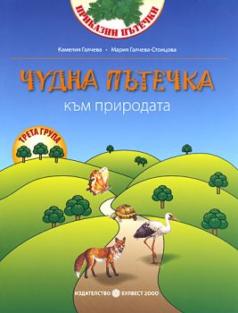 Чудна пътечка към природата Учебно помагало по направление Природен свят за трета група в детската градина