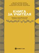  Книга за учителя за подготвителна група в детската градина и училище