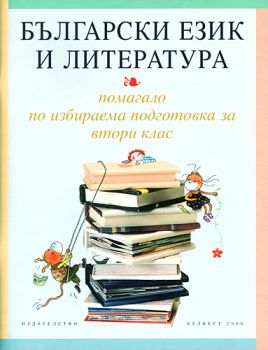 Български език и литература за 2. клас. Учебно помагало за избираема подготовка