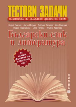 Тестови задачи за държавен зрелостен изпит по български език и литература