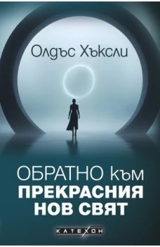 Обратно към Прекрасния нов свят - Олдъс Хъксли - 9786190114505 - Изток-Запад - Онлайн книжарница Ciela | ciela.com