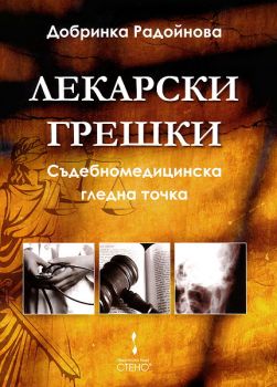 Лекарски грешки. Съдебномедицинска гледна точка