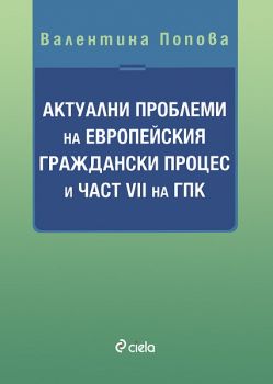 Актуални проблеми на Европейския граждански процес и част VII на ГПК