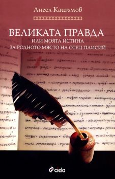 Великата правда или моята истина за родното място на Отец Паисий