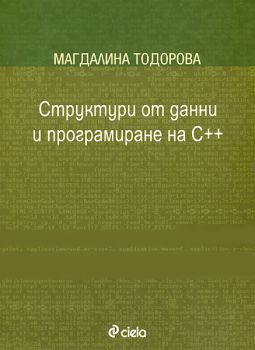 Структури от данни и програмиране на C++