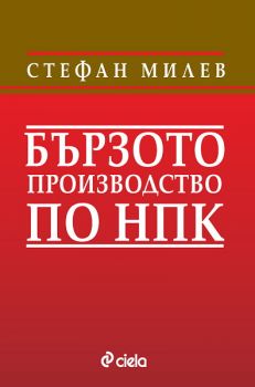 Бързото производство по НПК