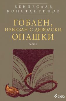 Гоблен, извезан с дяволски опашки