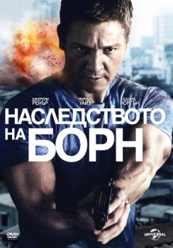 НАСЛЕДСТВОТО НА БОРН DVD