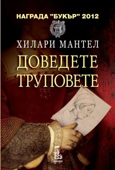 Доведете труповете - Онлайн книжарница Сиела | Ciela.com