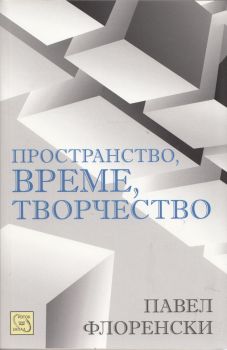 Пространство, време, творчество