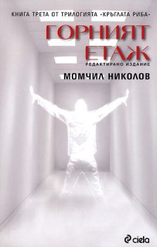 Горният етаж