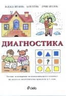 Диагностика. Тестове за измерване на психосоциалната готовност на детето от подготвителна група/ клас и 1. клас