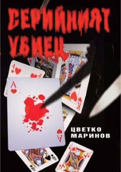 Серийният убиец - Цветко Маринов - Фабер - 9789544002718 - Онлайн книжарница Ciela | ciela.com