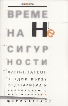 Време на несигурности. Студии върху федерализма и националното многообразие