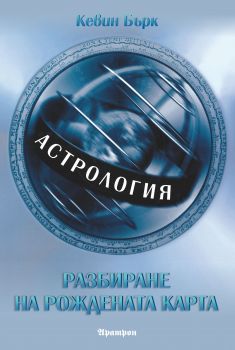 Астрология - Разбиране на рождената карта