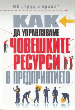 Как да управляваме човешките ресурси в предприятието + CD