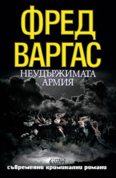 Неудържимата армия