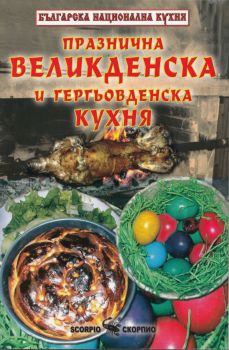Празнична великденска и гергьовденска кухня - онлайн книжарница Сиела | Ciela.com 