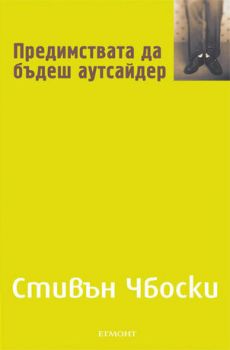 Предимствата да бъдеш аутсайдер