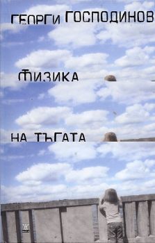 Физика на тъгата - трето издание (твърди корици)