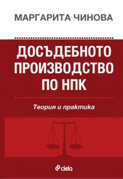 Досъдебното производство по НПК - Теория и практика