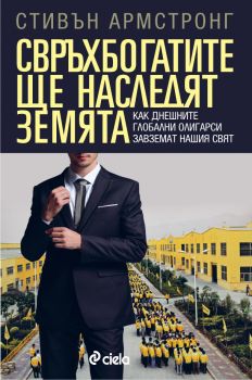 Свръхбогатите ще наследят земята/ Как днешните глобални олигарси завземат нашия свят