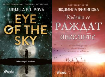 Където се раждат ангелите