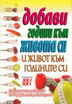 Добави години към живота си и живот към годините си