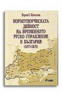 Нормотворческата дейност на временното руско управление в България (1877-1879)