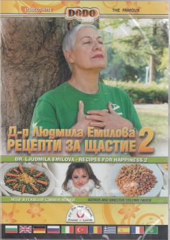 Д-р Людмила Емилова: Рецепти за щастие 2
