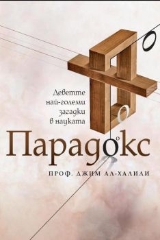 Парадоксът: Деветте най-велики загадки в науката