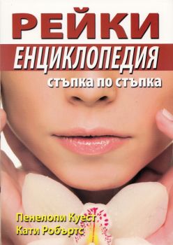 Рейки енциклопедия. Стъпка по стъпка