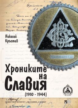 Хрониките на Славия (1910-1944)