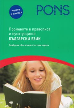 Промените в правописа и пунктуацията. Български език - Подбрани обяснения и тестови задачи